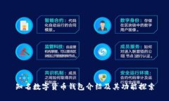 知名数字货币钱包介绍及