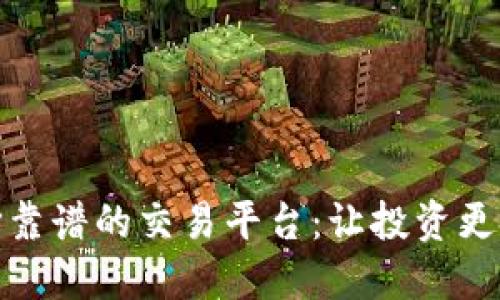 选择靠谱的交易平台：让投资更安心