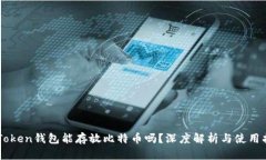 imToken钱包能存放比特币吗