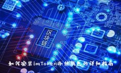 如何安装imToken冷热钱包的