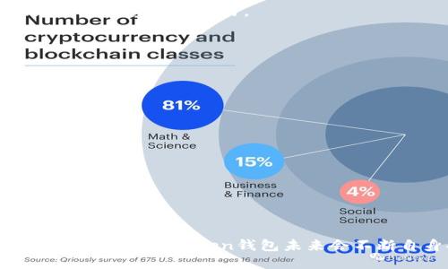 揭秘 imToken 钱包的直接变现功能
imToken钱包, 直接变现, 数字资产管理/guanjianci

随着区块链技术的发展和数字资产的普及，越来越多的人开始接触并使用数字货币钱包。imToken作为一个知名的数字资产管理工具，因其操作简便、安全可靠而受到广泛欢迎。但对于许多用户而言，如何在imToken钱包中直接变现其持有的数字资产依然是个疑问。本篇文章将详细探讨imToken钱包的直接变现功能，包括其操作流程、优势与局限性、注意事项等，希望能为广大用户提供全面的参考。

imToken 钱包简介
imToken是一款基于Ethereum区块链的数字钱包，能够存储、管理及交易多种数字资产。它不仅支持比特币（BTC）、以太坊（ETH）、以及众多ERC20 Token（如USDT、LINK等），还提供了去中心化交易所（DEX）功能，通过钱包本身即可直接进行数字货币交易。

imToken的用户界面友好，使得用户即使没有太多区块链基础也能轻松上手。此外，imToken还具备安全性高、私钥自控、支持多种链资产等特点，是数字资产管理的优秀选择。

imToken 钱包的直接变现功能
在讨论imToken钱包的直接变现功能之前，首先需要明确“变现”的含义。变现是指将数字资产转化为法定货币，通常是通过交易所或者场外交易对接的方式实现的。imToken虽然是一个钱包，然而它也提供了一些渠道，将资产变现为法币。

imToken本身并不直接提供法定货币的交易功能，但用户可以通过链上交易所功能（如去中心化交易所）进行数字货币交换，然后再通过中心化交易所提取法币，实现间接变现。

imToken 的变现步骤
变现的步骤可以分为以下几个主要步骤：
ol
    listrong获取数字资产：/strong首先，用户需要在imToken钱包中持有一定数量的数字资产，例如比特币或以太坊。/li
    listrong选择交易平台：/strong用户可以选择一个支持数字资产兑换的平台，如币安（Binance）、火币（Huobi）等中心化交易所。/li
    listrong转换数字资产：/strong在所选交易平台上，将imToken钱包中的数字资产转换为用户希望的法币，例如人民币、美元等。/li
    listrong提取法币：/strong用户完成兑换后，可以通过指定的提现方式将法币提取到自己的银行卡上。/li
/ol

直接变现的优势
1. strong便捷性：/strong利用imToken中的去中心化交易所，用户可以快速进行资产兑换，无需繁琐的步骤。

2. strong安全性：/strongimToken钱包中的私钥由用户自控，更加安全可靠，保护用户的资产。

3. strong多样性：/strongimToken支持多种数字资产，用户可以根据市场行情灵活选择目标资产进行兑换。

直接变现的局限性
尽管imToken提供了一些变现的途径，但用户也需考虑以下几方面的局限性：

1. strong法币提现限制：/strong不同的交易所对法币提现有不同的限制，可能会影响用户的灵活性。

2. strong手续费问题：/strong将数字资产兑换为法币通常会产生交易手续费，用户需要谨慎计算。

3. strong市场风险：/strong数字资产价格波动剧烈，用户在变现的时候需要密切关注市场动向，以避免损失。

相关问题探讨

问题一：imToken 钱包如何保障用户资产安全？
imToken钱包采用多重安全机制来保障用户资产的安全。首先，用户的私钥由用户自己掌控，imToken不会存储用户的私钥，这就有效避免了黑客攻击风险。其次，imToken还提供助记词备份功能，用户在创建钱包时会生成一组助记词，只有用户掌握，确保了钱包的安全性。

此外，imToken钱包在代码上经过严格审计，团队对钱包的安全性进行了持续的更新与维护，以应对潜在的安全威胁。同时，用户在使用过程中如果启用高级安全设置，如二次验证，也可以进一步增加账户的安全性。

问题二：如何选择合适的交易所进行法币提现？
选择合适的交易所进行法币提现是确保变现顺利进行的重要一步。用户应重点考虑以下几个方面：

1. strong交易所的合法性：/strong确保所选交易所获得合法监管，并有良好的信誉和用户口碑。

2. strong手续费结构：/strong不同交易所对提现有不同的手续费标准，用户需提前了解，以避免不必要的费用支出。

3. strong提现速度：/strong对于急需资金的用户，提现速度也极为关键，选择提现到账速度快的交易所可以减少等待的时间。

4. strong资产种类支持：/strong确保所选交易所支持用户希望提现的数字资产，避免转移资产的麻烦。

综上所述，通过仔细选择交易所，用户可以最大化地提高提现效率与安全性。

问题三：在imToken 钱包进行交易时需注意哪些事项？
在imToken钱包进行交易时，用户需注意以下几点：

1. strong市场行情：/strong在决定进行交易之前，用户需关注市场价格及趋势，避免在低点卖出或高点买入。

2. strong确认地址：/strong每次进行提币时，确认接收地址的正确性，误转账可能导致不可恢复的损失。

3. strong设置交易限额：/strong为降低风险，用户可以设置交易限额，避免在波动剧烈的市场中造成的损失。

4. strong保持钱包更新：/strong定期更新imToken钱包的版本，以保持其安全性和使用体验。

问题四：imToken为了满足监管要求会做哪些调整？
随着全球对数字货币监管的加强，imToken钱包也在不断进行调整，以满足相关的法律法规。例如，imToken可能会在用户注册时要求提交身份认证信息（KYC），以及限制特定国家或地区的用户进行交易。

此外，imToken钱包也会加强与法律机构的合作，从而维护平台的合法合规，确保用户的资金安全和交易的合法性。

问题五：如果在变现过程中遇到问题，如何处理？
在变现过程中，用户可能会遇到各种问题，如提现失败、价格波动、账户被冻结等。对于这些问题，建议采取如下方式处理：

1. strong联系交易所客服：/strong大多数正规交易所都设有客服支持，用户可以通过在线客服或邮件方式寻求帮助。

2. strong查阅常见问题：/strong交易所一般会在官网上发布常见问题解答，用户可以先进行自助查询，解决一些简单的问题。

3. strong保持记录：/strong在交易过程中，用户应保留交易记录和证据，以备后期需要时使用。

4. strong寻求法律帮助：/strong若遇到严重的资金问题，用户可考虑寻求法律帮助，保护自己的合法权益。

总结而言，imToken钱包的直接变现功能虽然存在便利性与一定风险，但通过了解相关知识与流程，用户可以更好地掌握自己的数字资产，实现数字货币的高效管理。随着市场的发展，我们相信imToken钱包未来会不断自身功能，为用户提供更好的服务。
